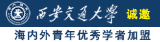 搓逼免费网站诚邀海内外青年优秀学者加盟西安交通大学