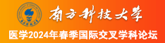 女生操到高潮喷水的网站南方科技大学医学2024年春季国际交叉学科论坛